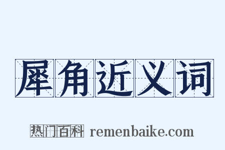犀角近义词是什么意思的图片